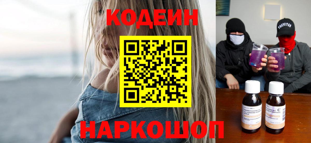 Орехово-Зуево  Codein Purple Drank  Вход с VPN  Codein напиток Lean (лин) 